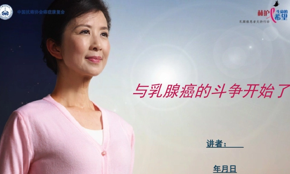 与乳腺癌的斗争开始了.ppt