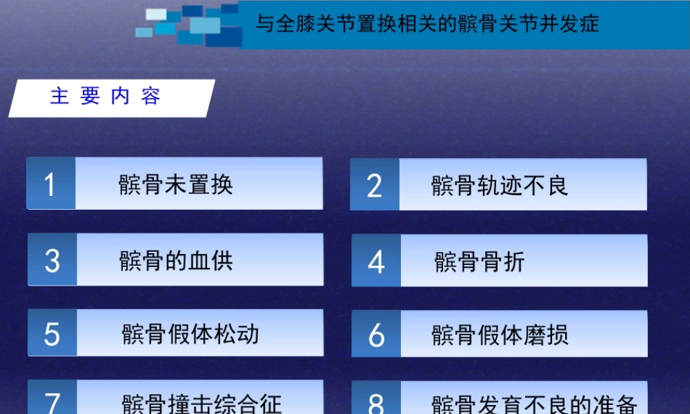 与全膝关节置换相关的髌股关节并发症.pptx