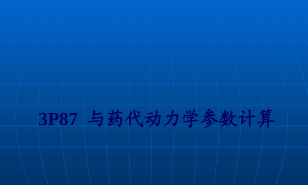 与药代动力学参数计算(精).pptx