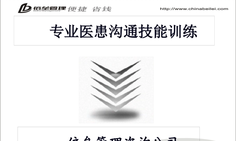 专业医患沟通与患者异议处理技能训练.ppt.pptx