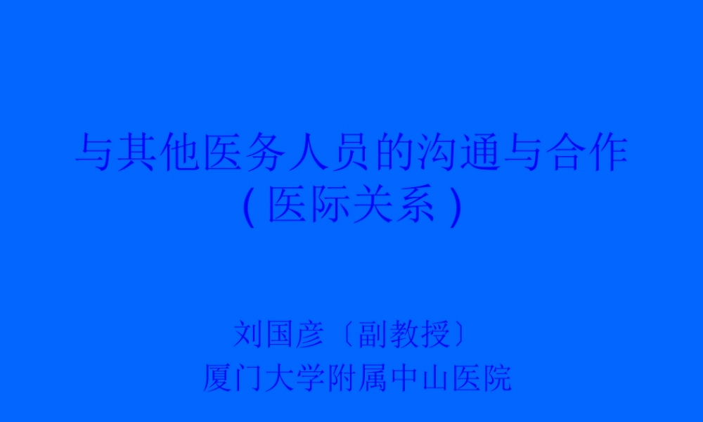 与其他医务人员的沟通和合作.pptx