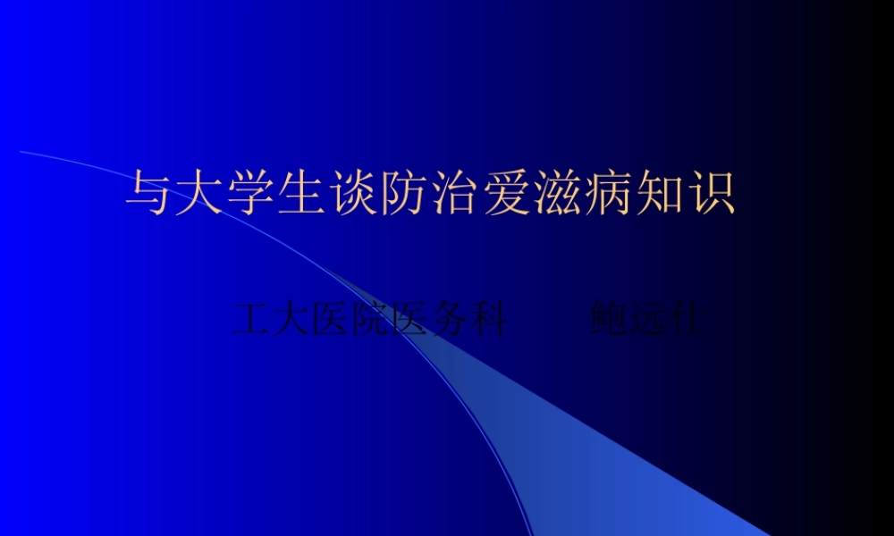 与大学生谈防治爱滋病知识.pptx