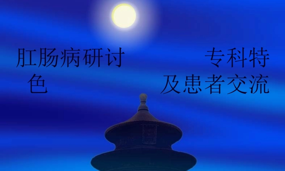 专科特色及患者交流.pptx