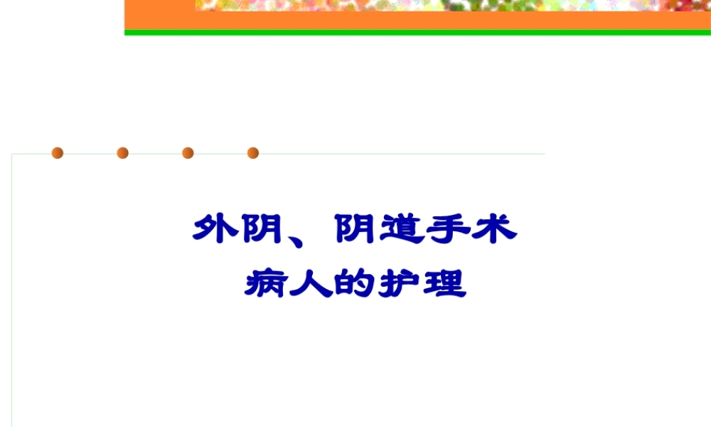 专科尿漏子宫脱垂(完整版).pptx