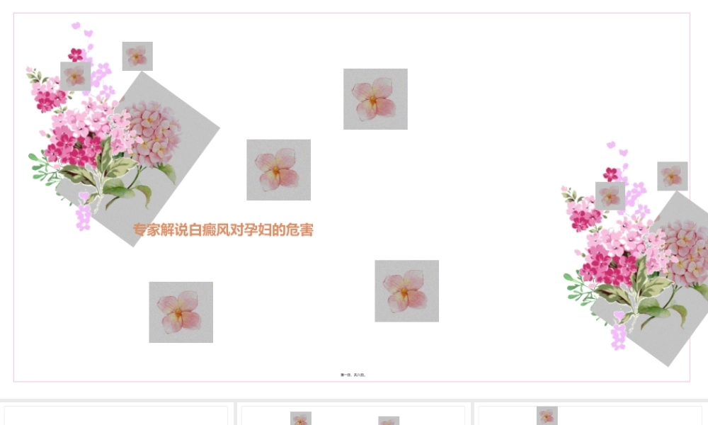 专家解说白癜风对孕妇的危害.ppt