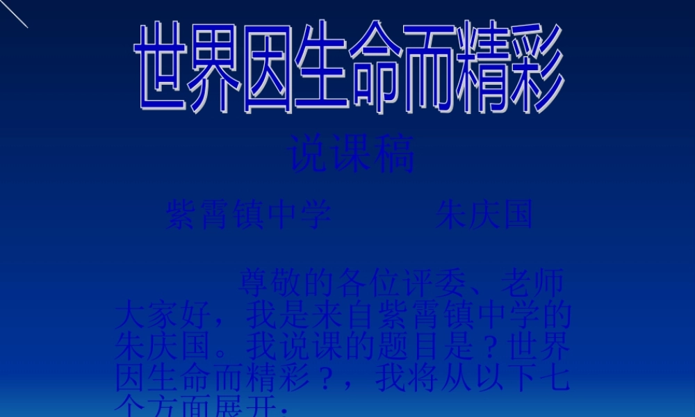 世界因生命而精彩.pptx