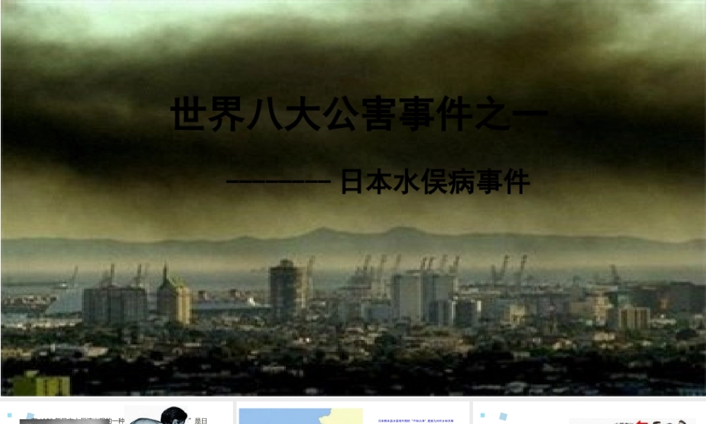 世界八大公害事件之一——水俣病.ppt