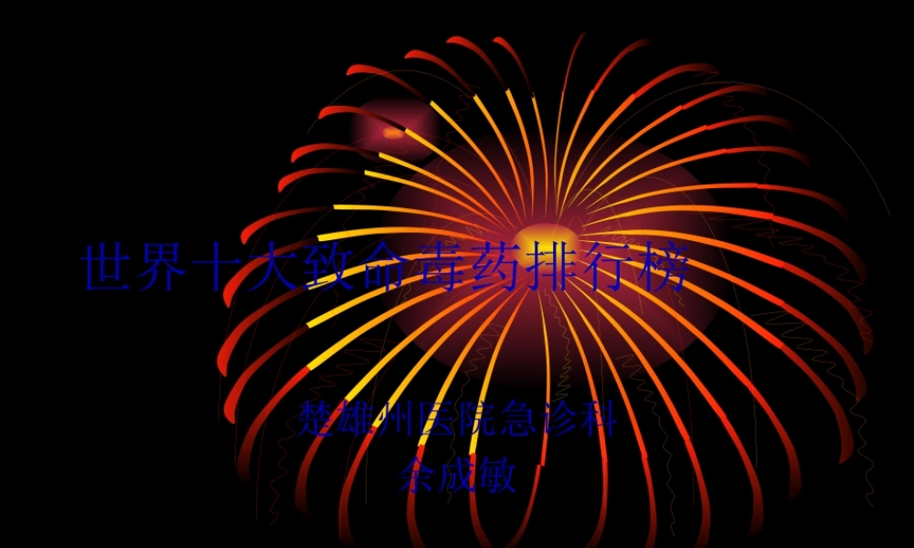 世界十大致命毒药.pptx