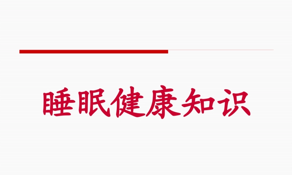 世界睡眠日睡眠健康知识大全.pptx