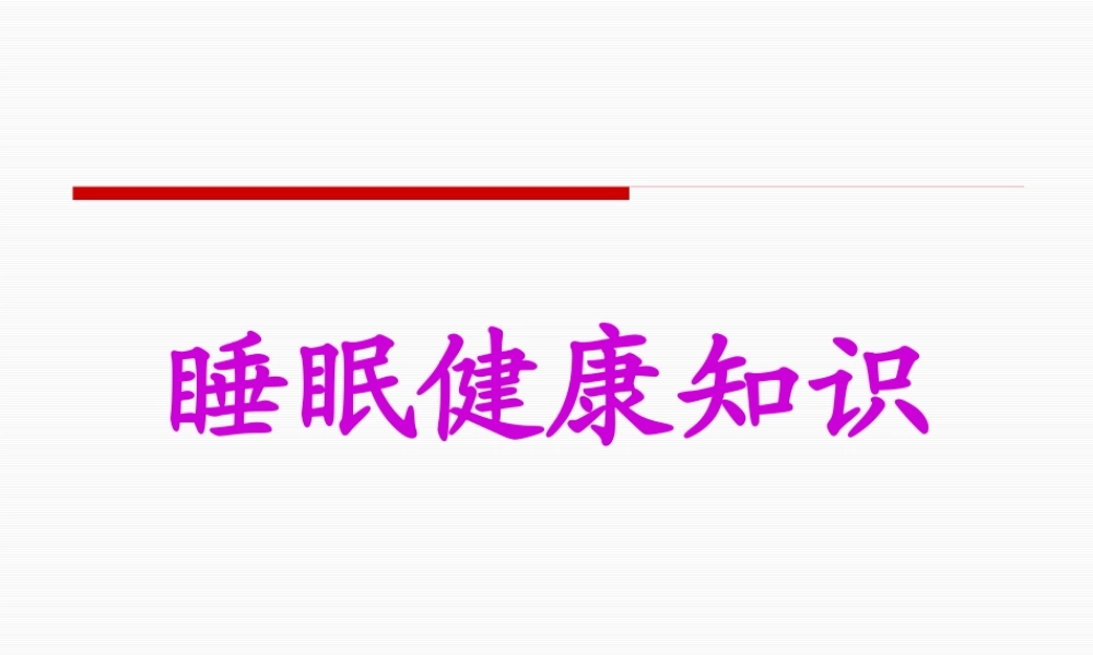 世界睡眠日睡眠健康知识大全...pptx