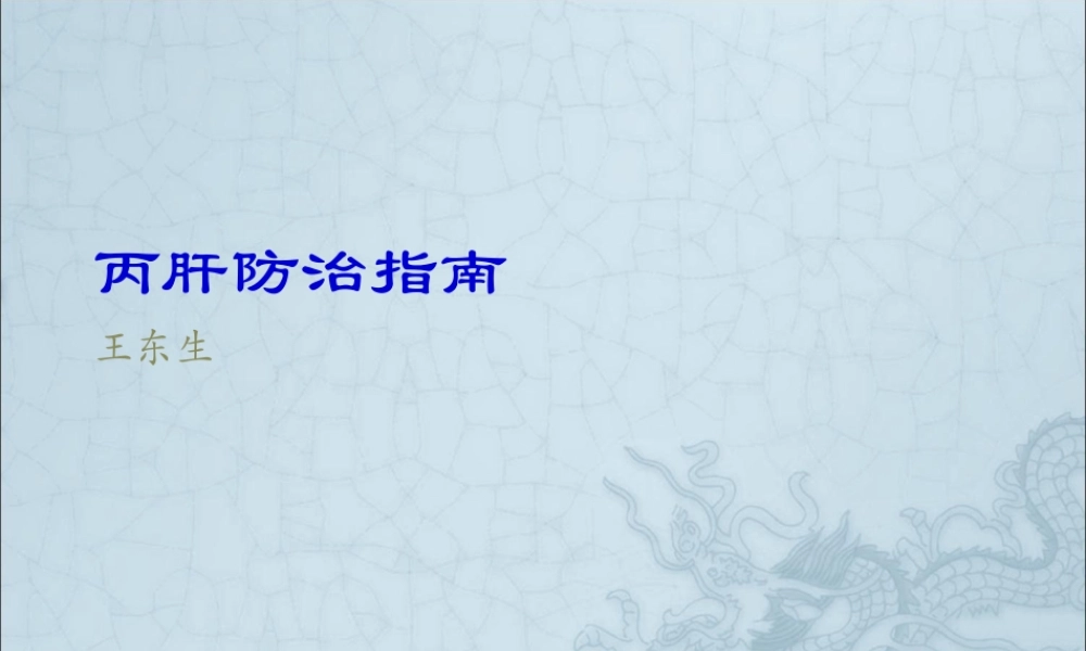 丙肝防治指南.pptx