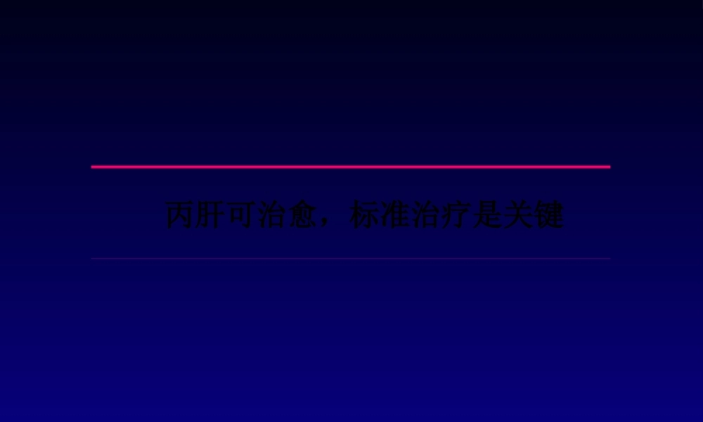 丙肝可治愈(精).pptx