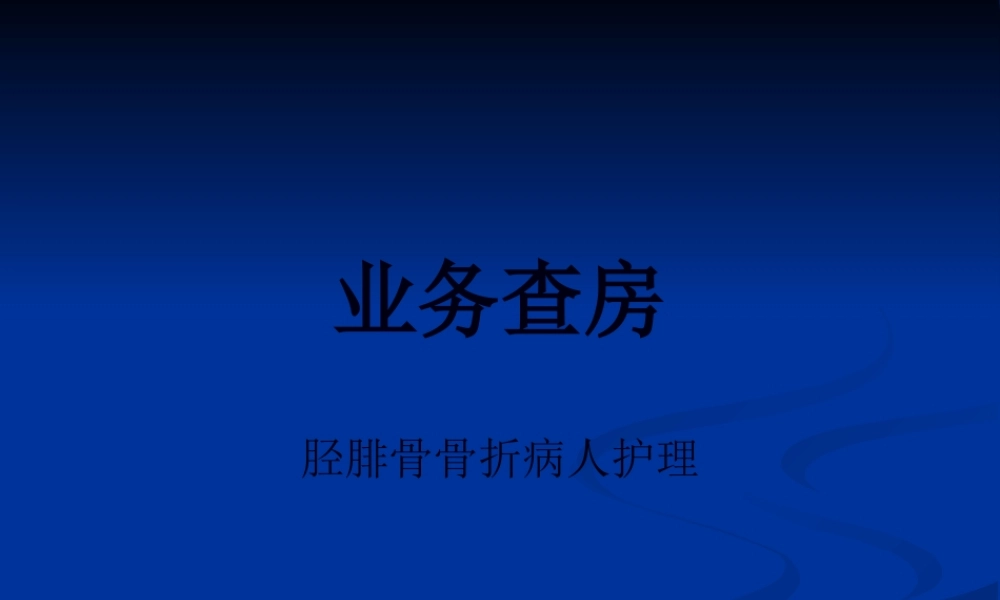 业务查房-(胫腓骨骨折).pptx