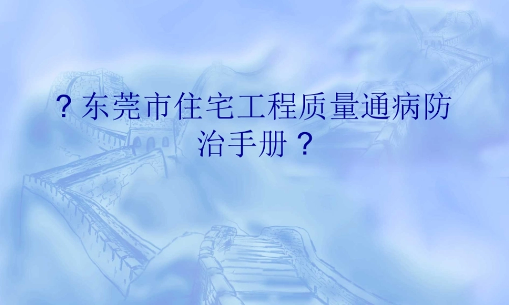 东莞市住宅工程质量通病防治手册》讲义2.pptx
