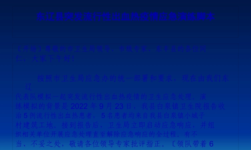 东辽县突发流行性出血热演练幻灯.pptx