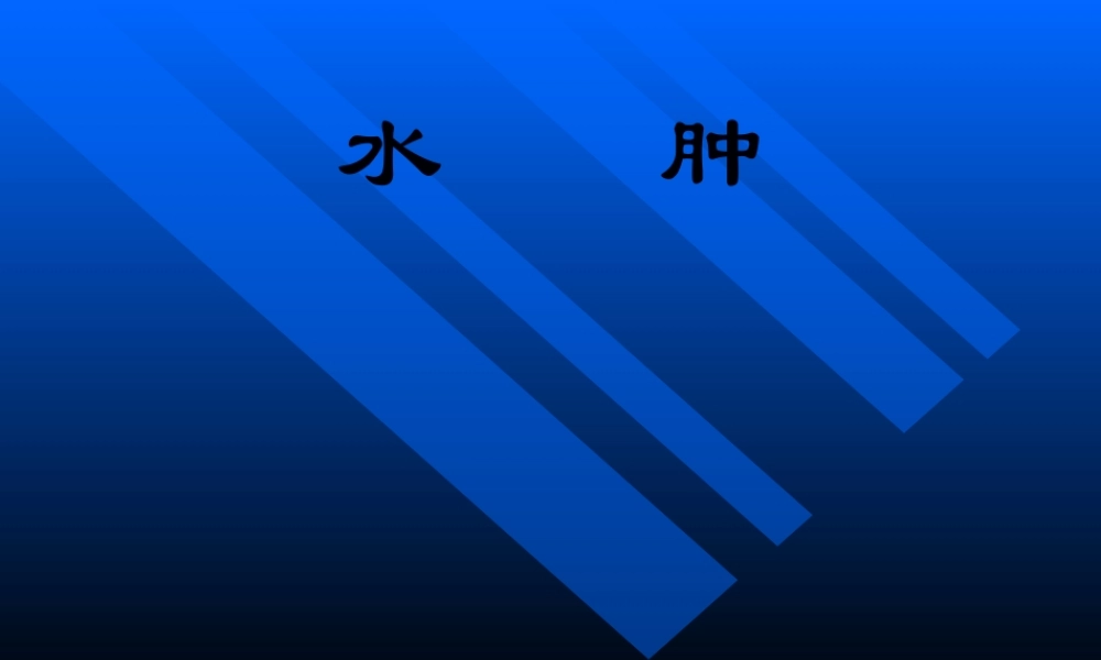 丝虫病慢性淋巴液回流受阻.pptx