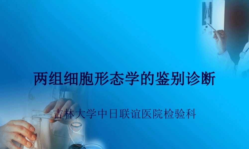 两组细胞形态学鉴别.pptx