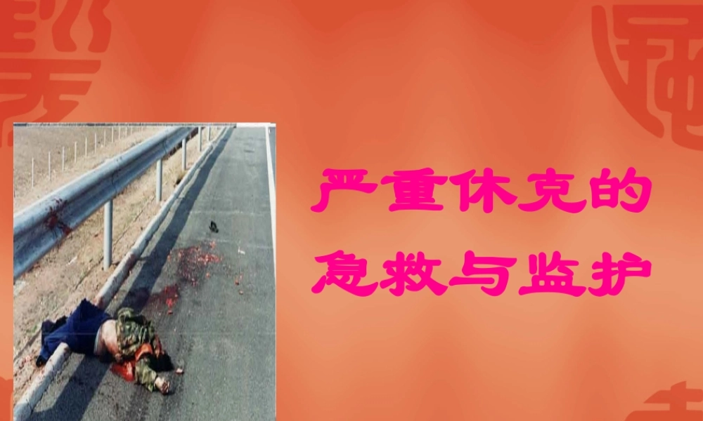 严重休克的急救与监护.pptx