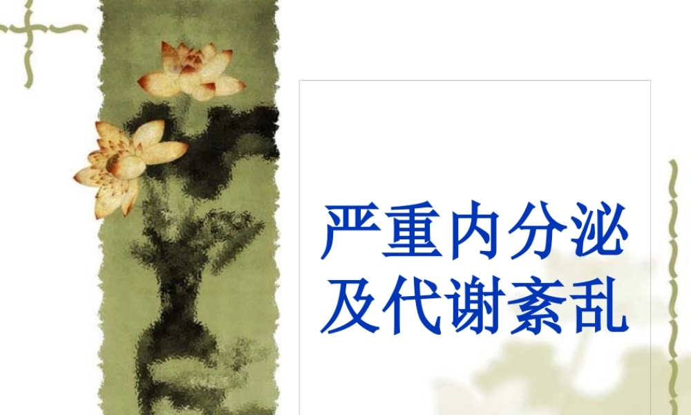 严重内分泌与代谢紊乱.pptx