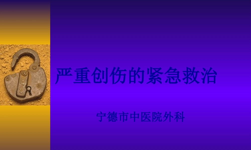 严重创伤的紧急救治.pptx