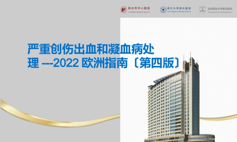 严重创伤出血和凝血病处理.pptx