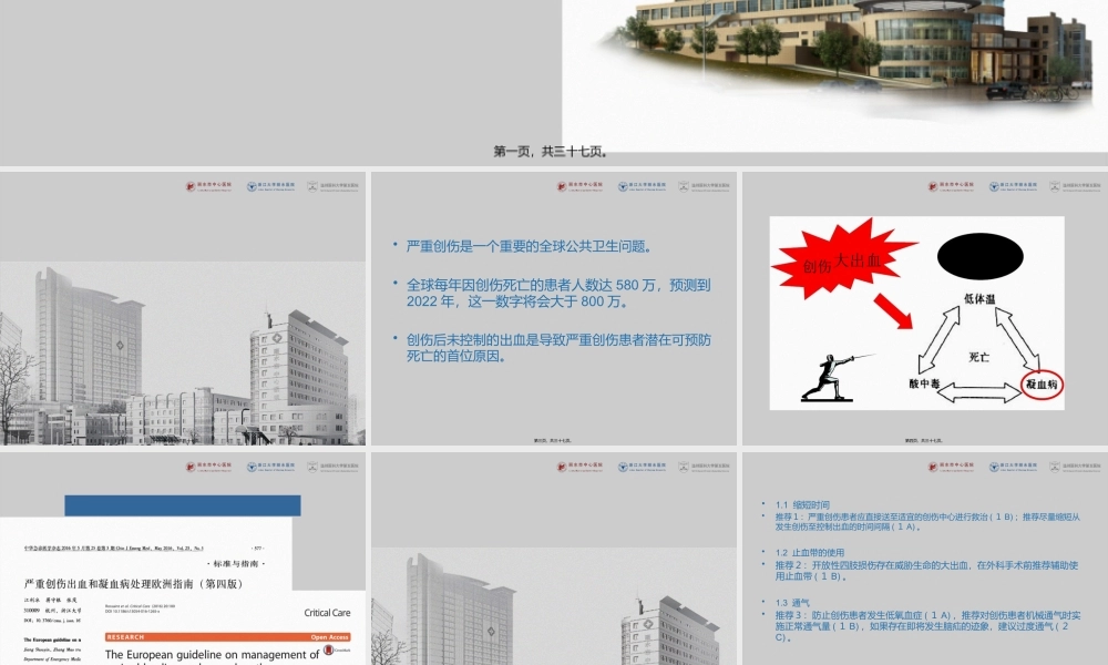 严重创伤出血和凝血病处理.pptx