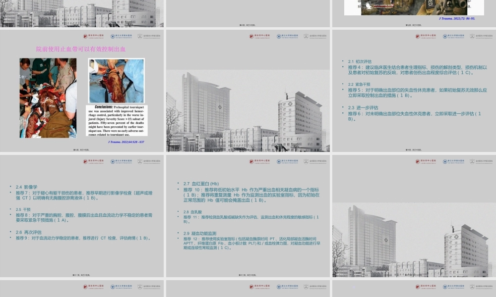 严重创伤出血和凝血病处理欧洲指南.pptx