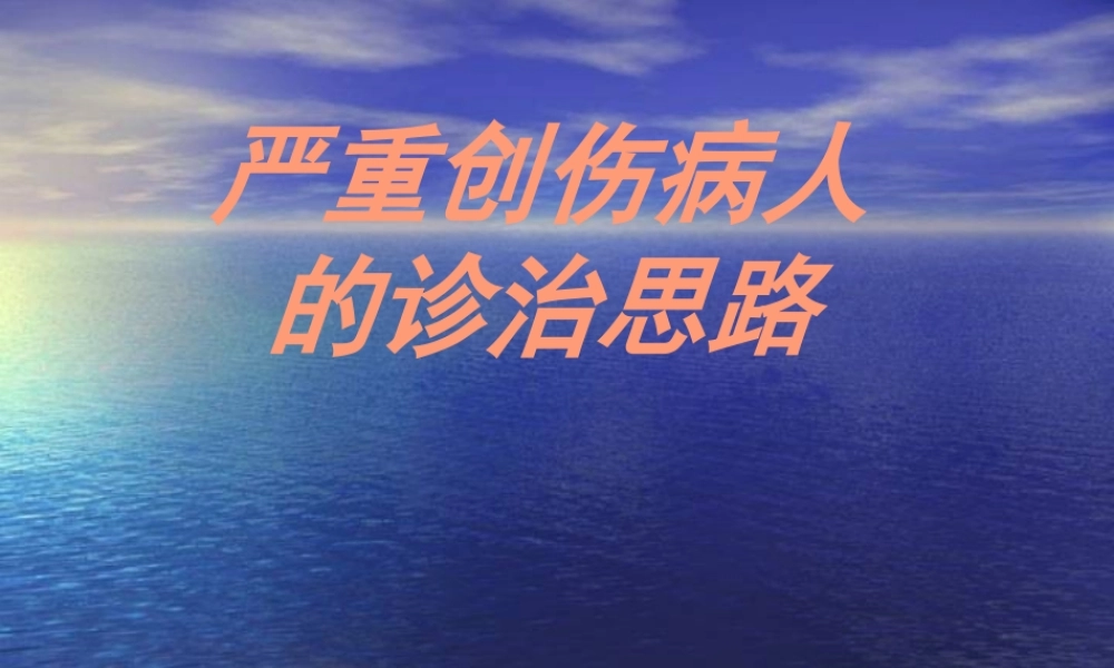 严重创伤病人的诊治思路.pptx