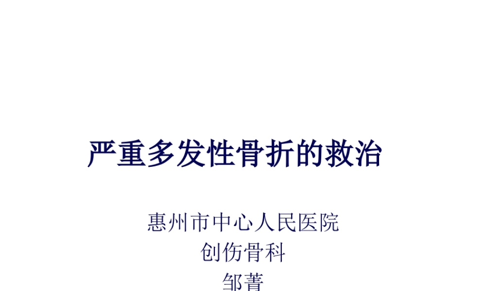 严重多发性骨折的救治.pptx
