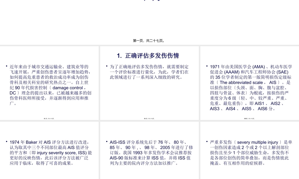 严重多发性骨折的救治.pptx