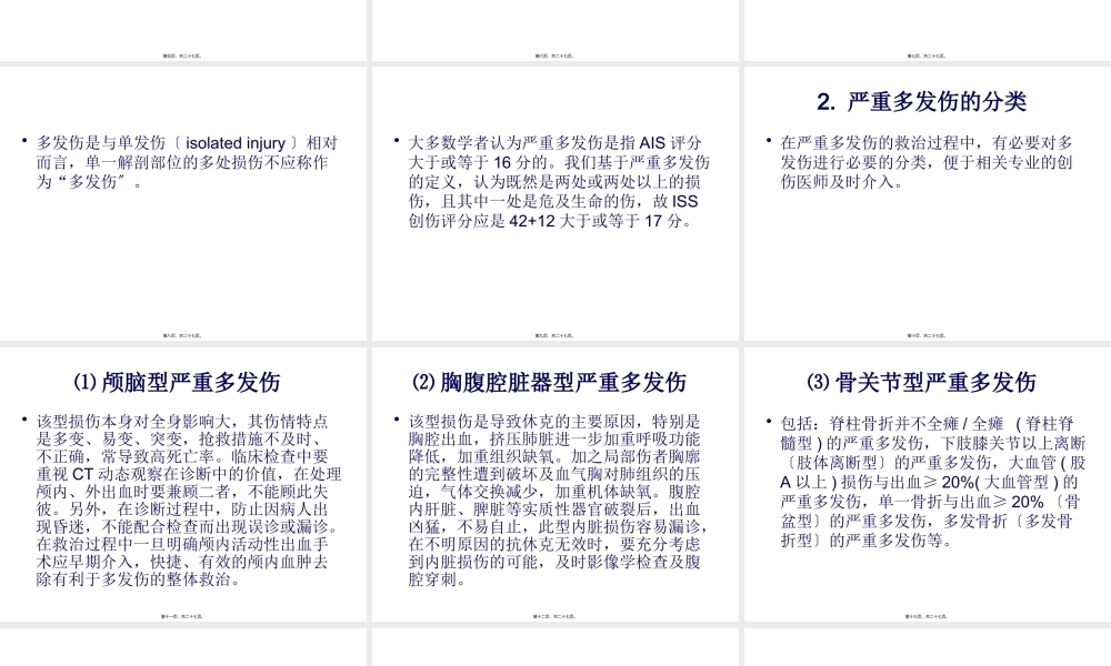 严重多发性骨折的救治.pptx