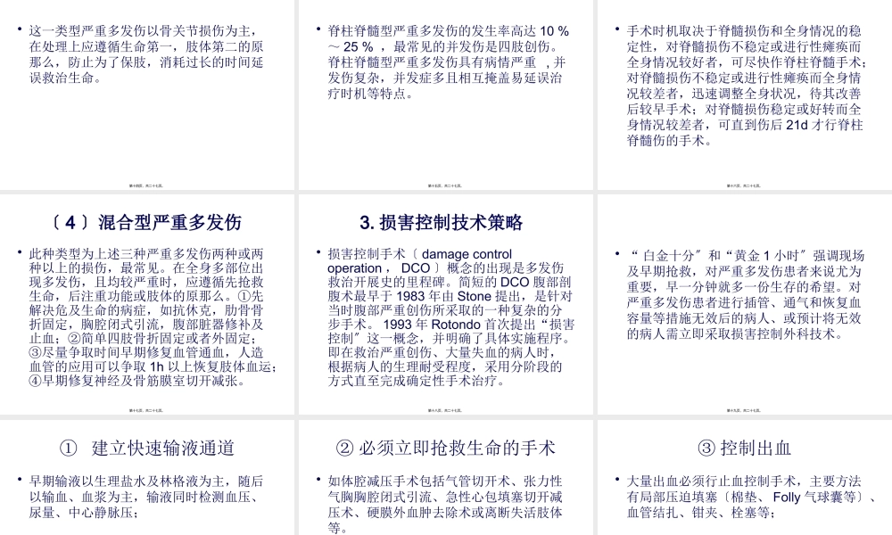 严重多发性骨折的救治.pptx