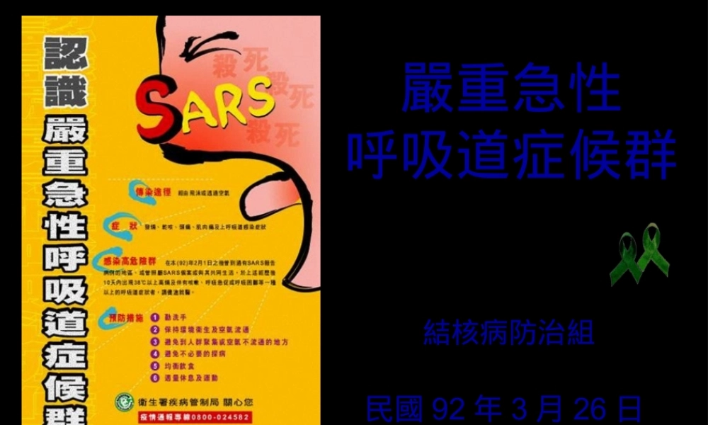 严重急性呼吸道症候群.pptx