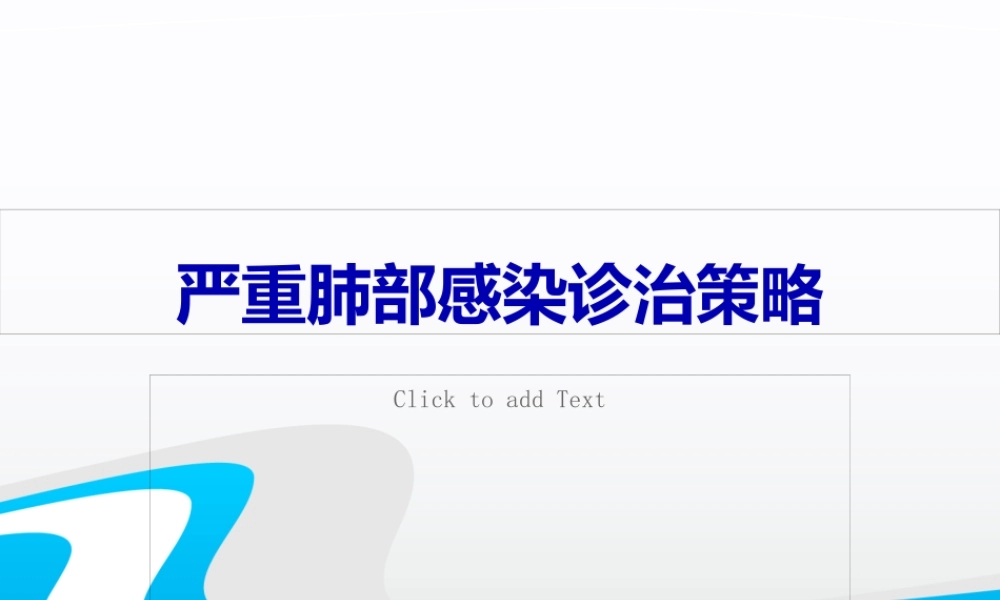 严重肺部感染诊治策略.pptx