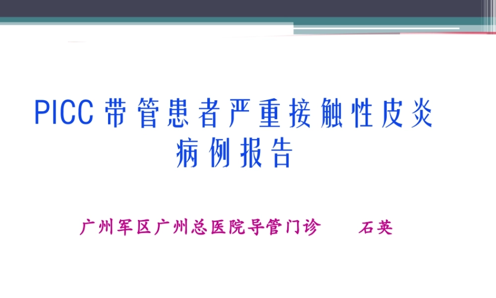 严重的接触性皮炎的处理..精讲.pptx