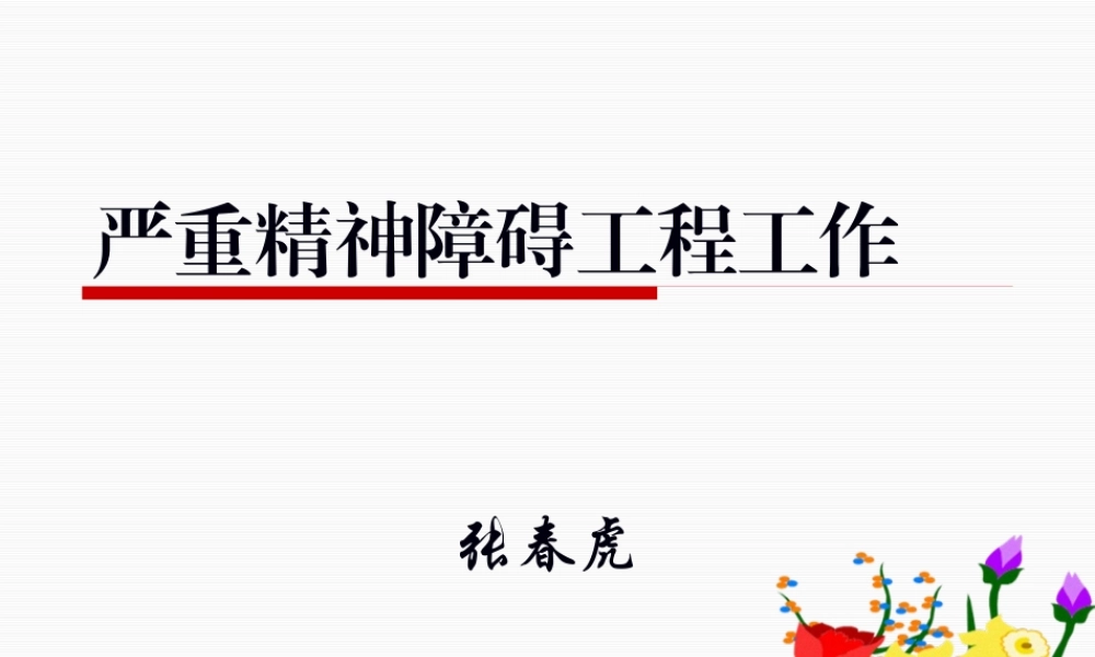 严重精神障碍.pptx