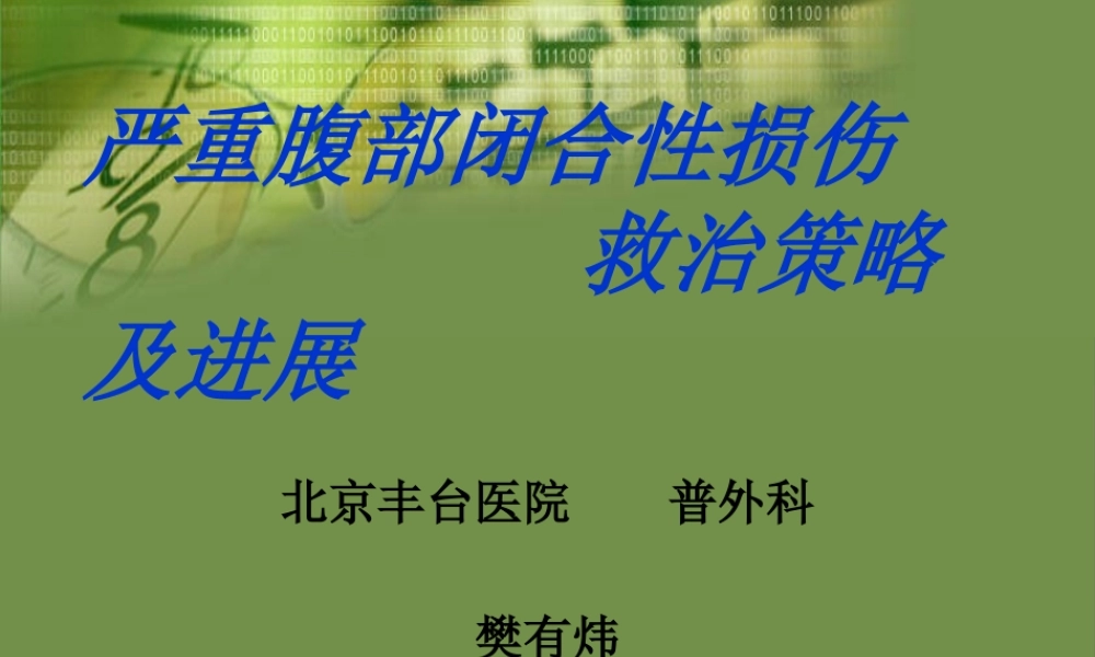 严重腹部闭合性损伤的急诊急救.pptx