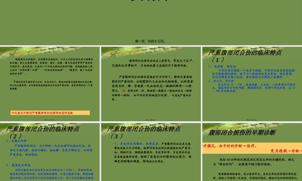 严重腹部闭合性损伤的急诊急救.pptx