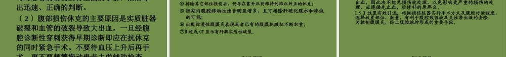 严重腹部闭合性损伤的急诊急救.pptx