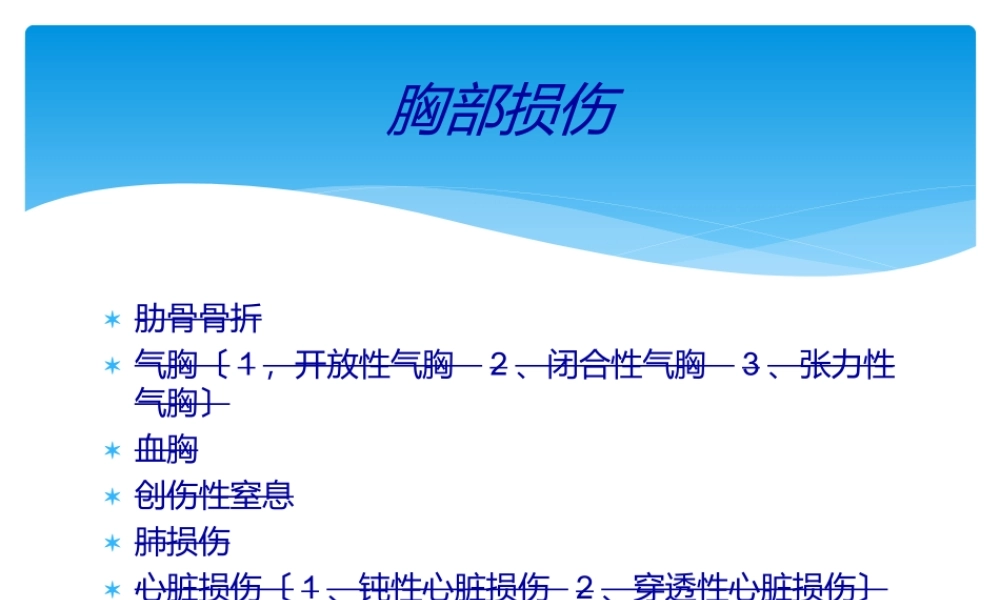 严重胸部外伤的抢救流程.ppt