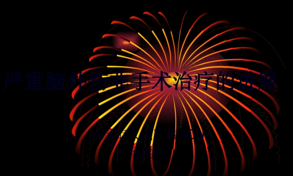 严重脑外伤非手术.pptx