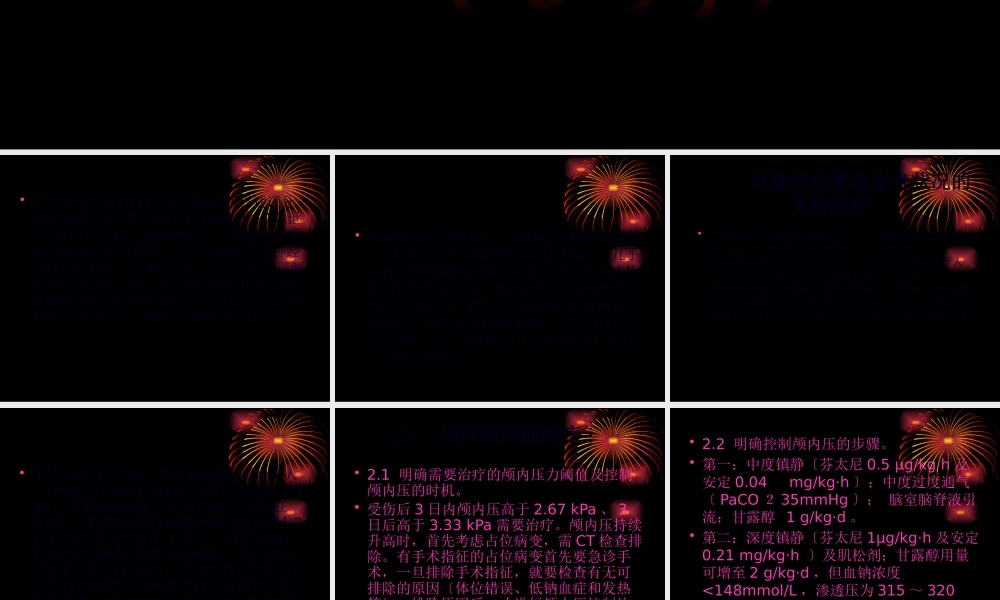 严重脑外伤非手术.pptx