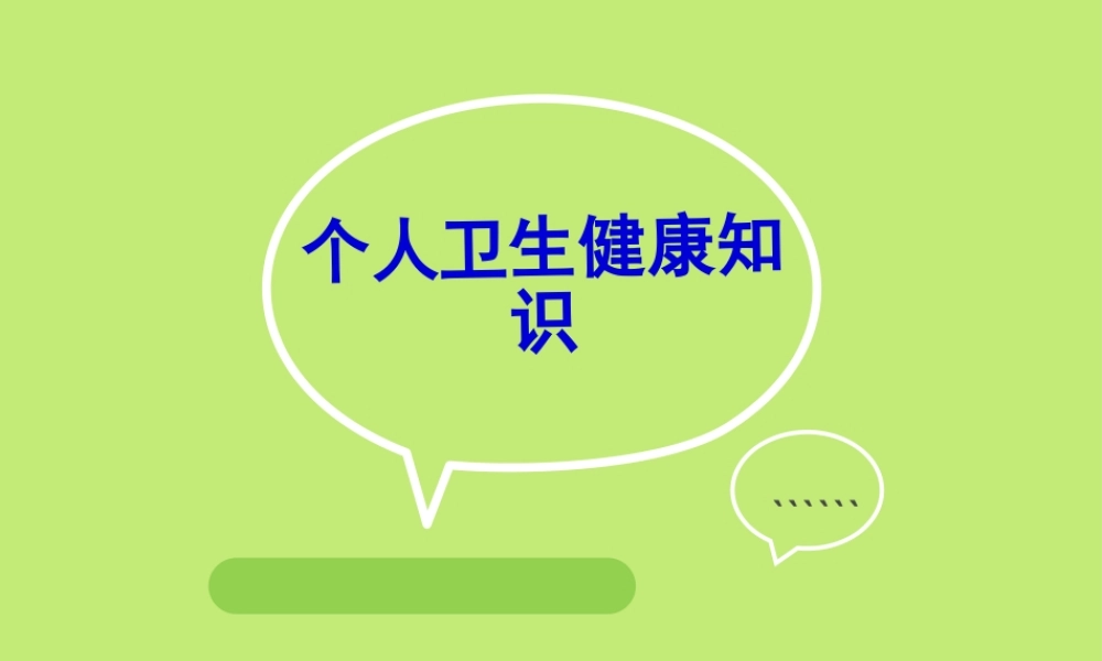 个人卫生健康知识.pptx