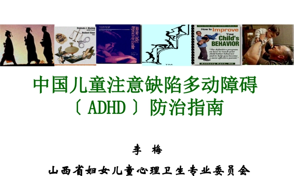 中05.25下午国儿童注意缺陷多动障碍(ADHD)防治指南2014.05.24下午.pptx