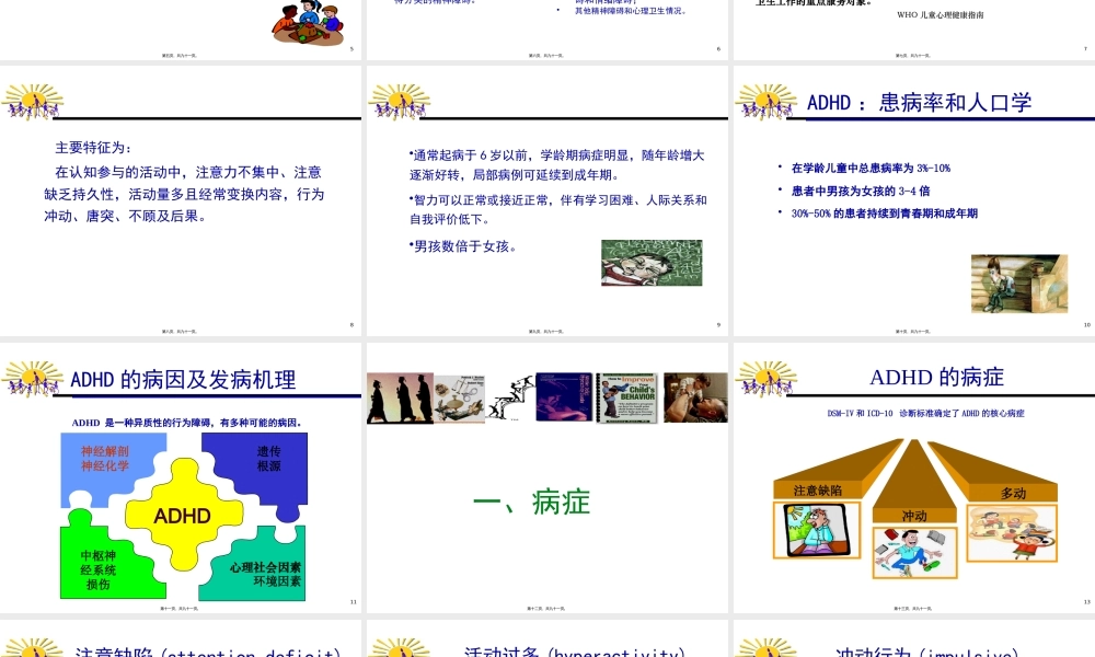 中05.25下午国儿童注意缺陷多动障碍(ADHD)防治指南2014.05.24下午.pptx