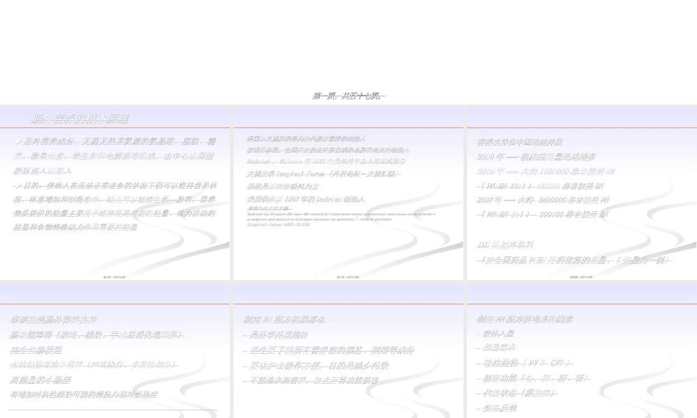 个性化肠外营养配方的制定.ppt