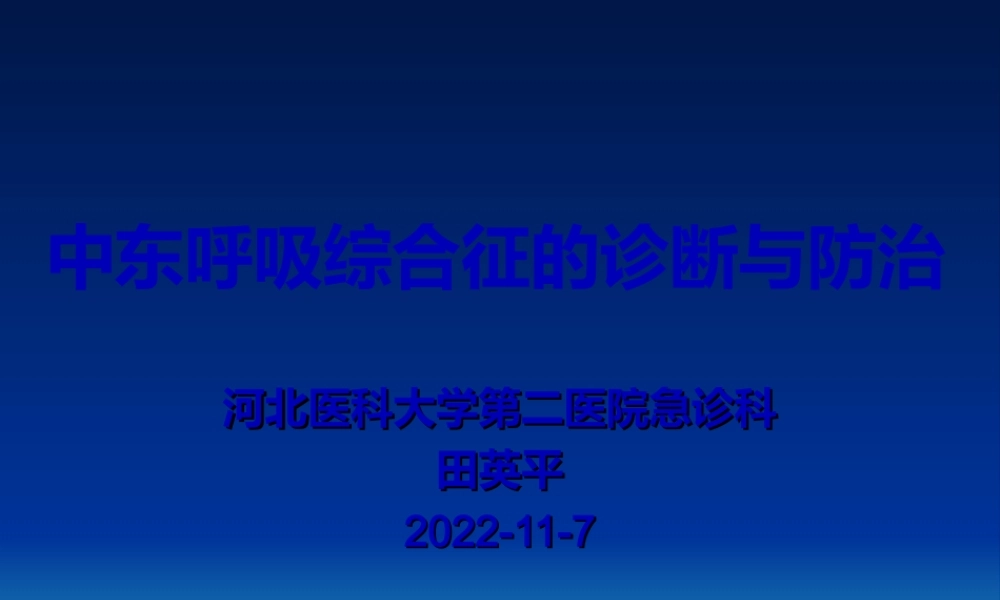中东呼吸综合征(石家庄).ppt