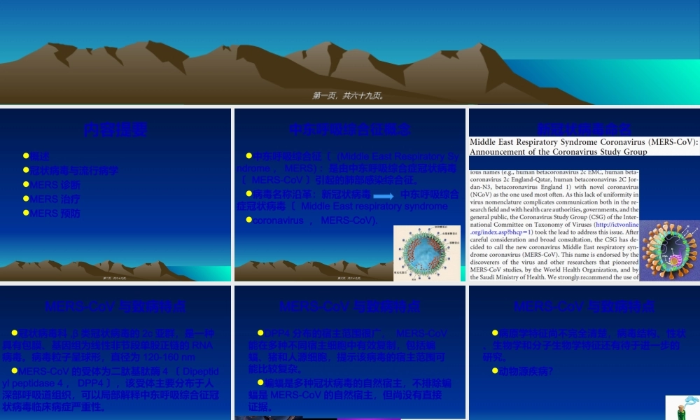 中东呼吸综合征(石家庄).ppt
