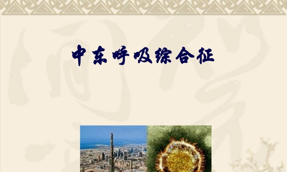 中东呼吸综合征.pptx