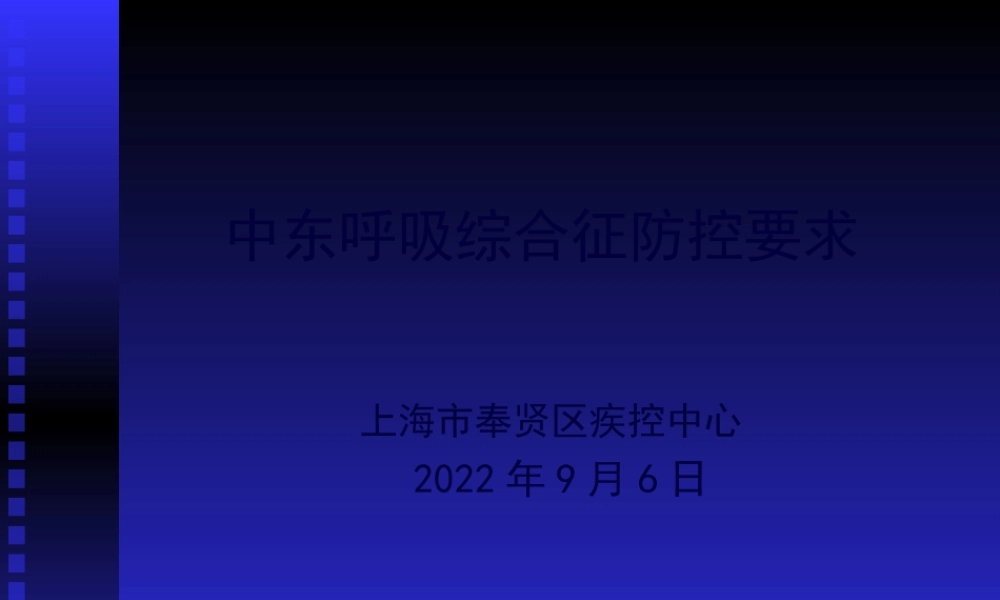 中东呼吸道综合症防控-liuqing.pptx